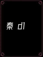 秦 d1